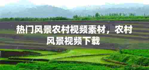 热门风景农村视频素材，农村风景视频下载 