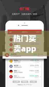 热门买卖app，最火的买卖平台排行榜 