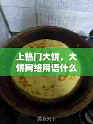 上热门大饼，大饼网络用语什么意思 