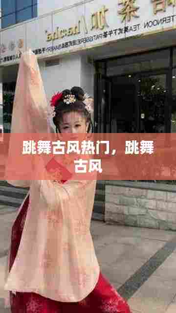 跳舞古风热门，跳舞 古风 