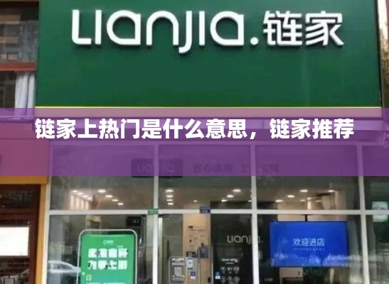 链家上热门是什么意思，链家推荐 