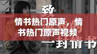情书热门原声，情书热门原声视频 