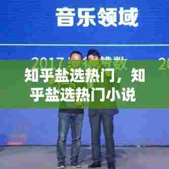 知乎盐选热门，知乎盐选热门小说 