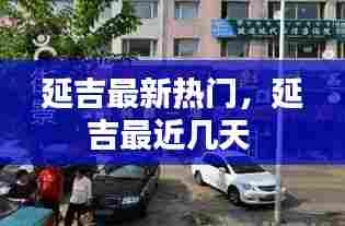延吉最新热门，延吉最近几天 