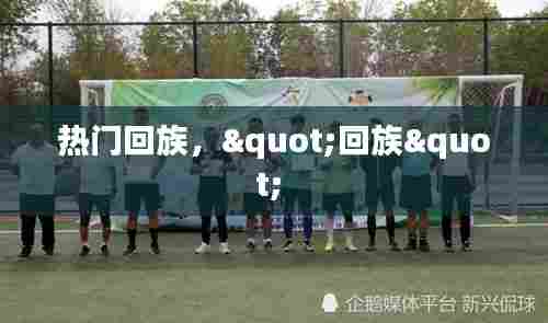 热门回族，"回族" 