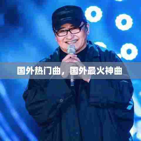 国外热门曲，国外最火神曲 