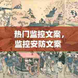 热门监控文案，监控安防文案 