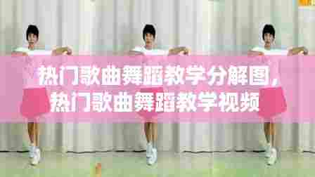 热门歌曲舞蹈教学分解图，热门歌曲舞蹈教学视频 