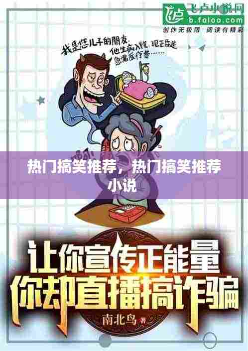 热门搞笑推荐，热门搞笑推荐小说 