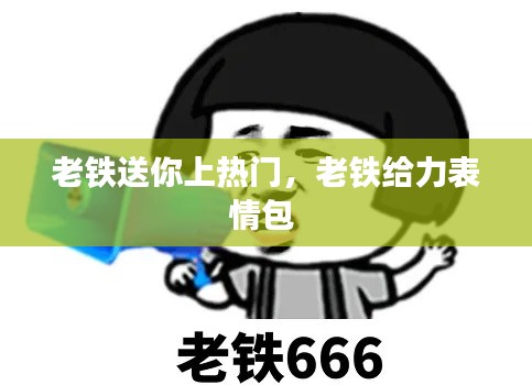 老铁送你上热门，老铁给力表情包 