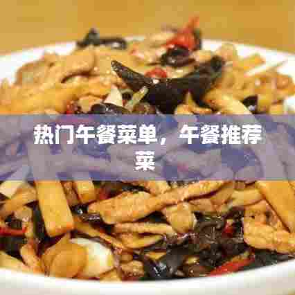 热门午餐菜单，午餐推荐菜 