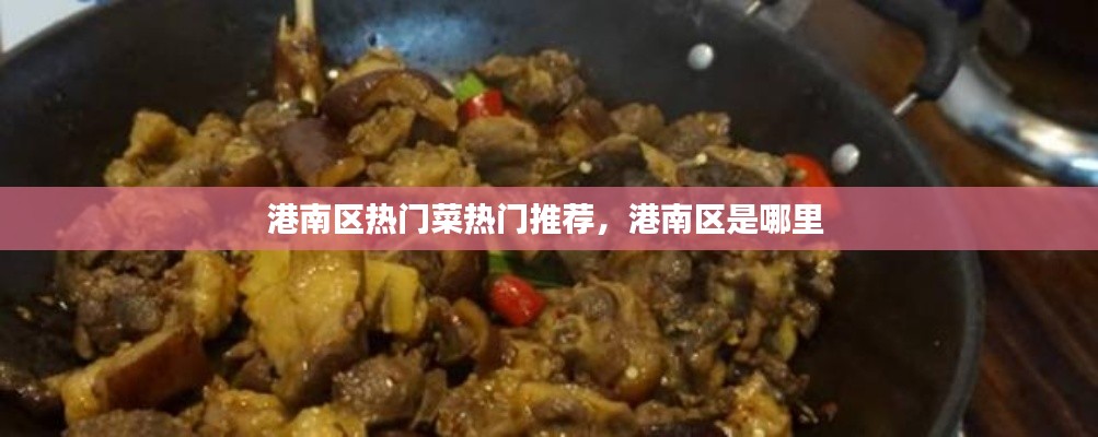港南区热门菜热门推荐，港南区是哪里 