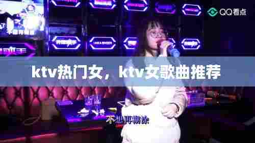 ktv热门女，ktv女歌曲推荐 