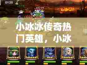 小冰冰传奇热门英雄，小冰冰传奇全英雄 