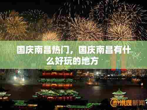 国庆南昌热门，国庆南昌有什么好玩的地方 
