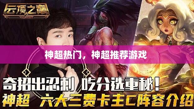 神超热门，神超推荐游戏 