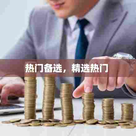 热门备选，精选热门 