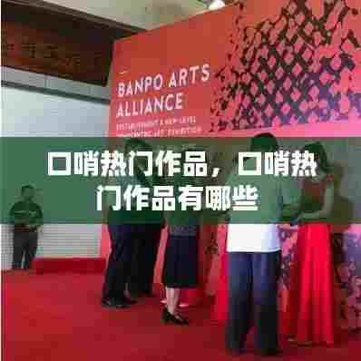 口哨热门作品，口哨热门作品有哪些 