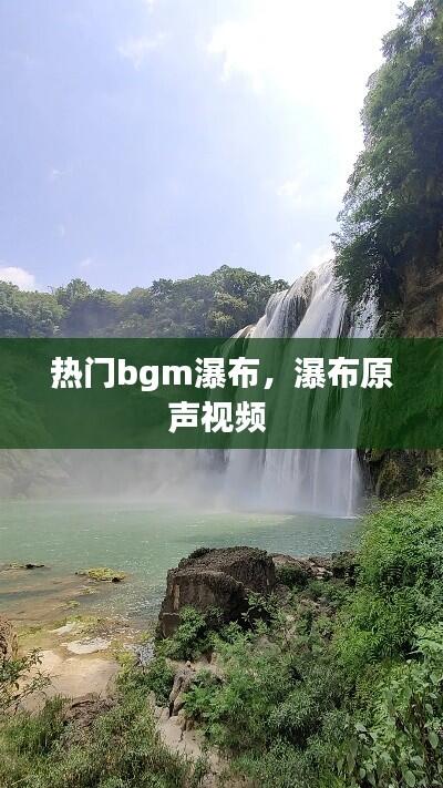 热门bgm瀑布，瀑布原声视频 