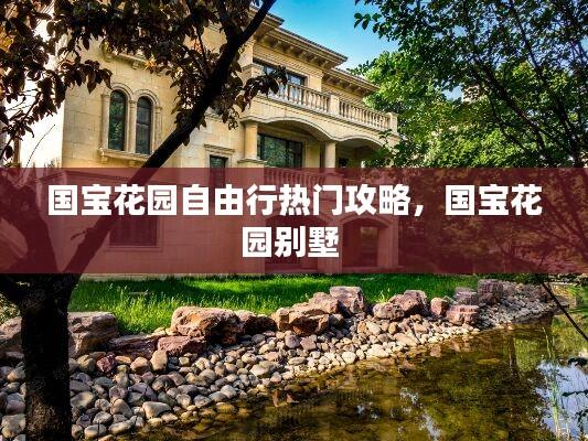 国宝花园自由行热门攻略，国宝花园别墅 
