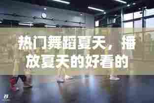 热门舞蹈夏天，播放夏天的好看的舞蹈 