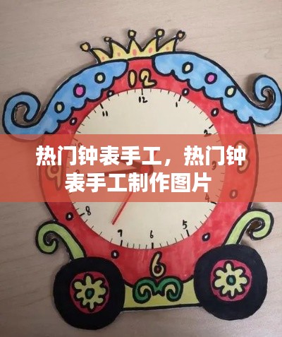 热门钟表手工，热门钟表手工制作图片 