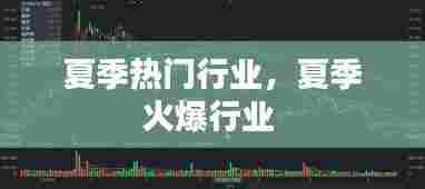 夏季热门行业，夏季火爆行业 