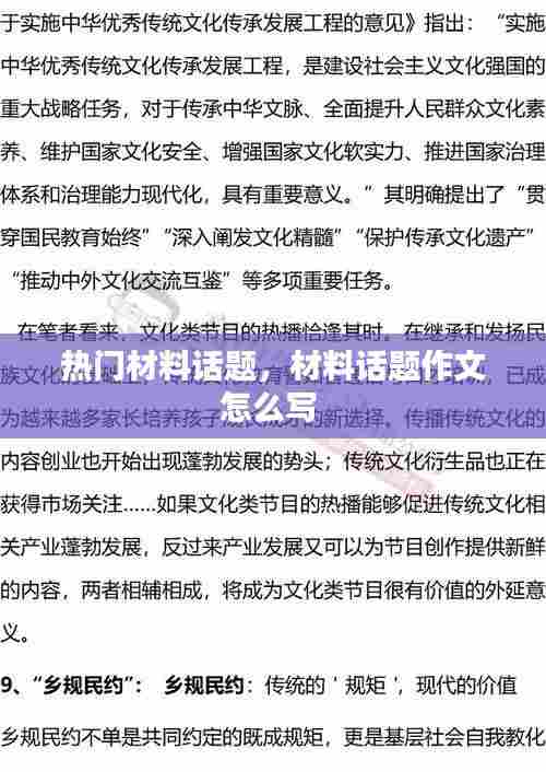 热门材料话题，材料话题作文怎么写 