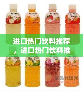 进口热门饮料推荐，进口热门饮料推荐 