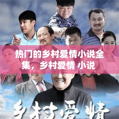 热门的乡村爱情小说全集，乡村爱情 小说 