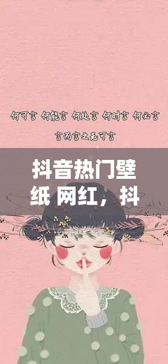抖音热门壁纸 网红，抖音热门壁纸最流行 