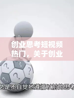 创业思考短视频热门，关于创业的视频素材 