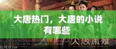 大唐热门，大唐的小说有哪些 