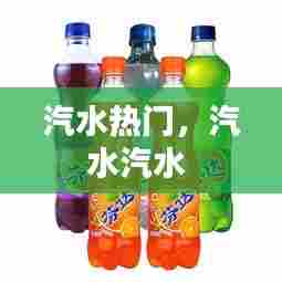 汽水热门，汽水汽水 