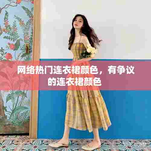 网络热门连衣裙颜色，有争议的连衣裙颜色 