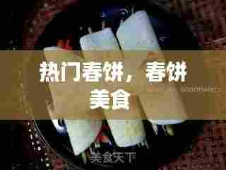 热门春饼，春饼美食 