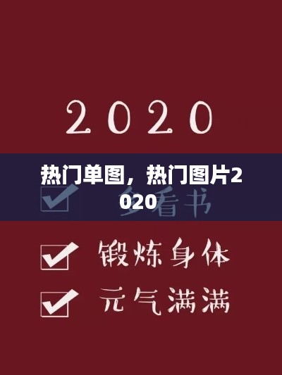 热门单图，热门图片2020 