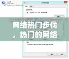 网络热门步伐，热门的网络 
