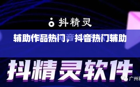 辅助作品热门，抖音热门辅助 