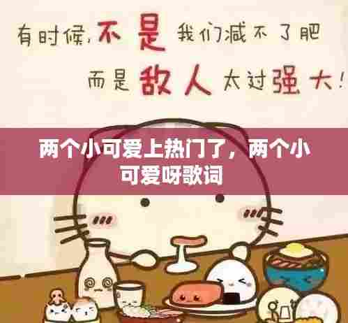 两个小可爱上热门了，两个小可爱呀歌词 