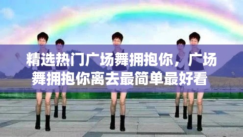 精选热门广场舞拥抱你，广场舞拥抱你离去最简单最好看 