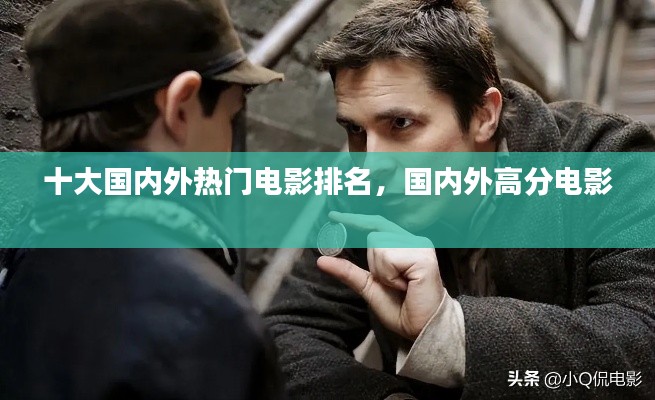 十大国内外热门电影排名，国内外高分电影 