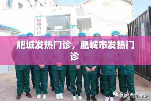 肥城发热门诊，肥城市发热门诊 