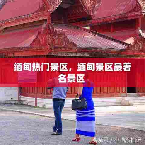 缅甸热门景区，缅甸景区最著名景区 