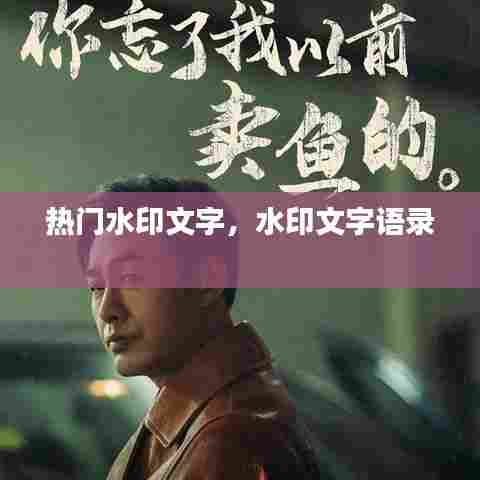 热门水印文字，水印文字语录 