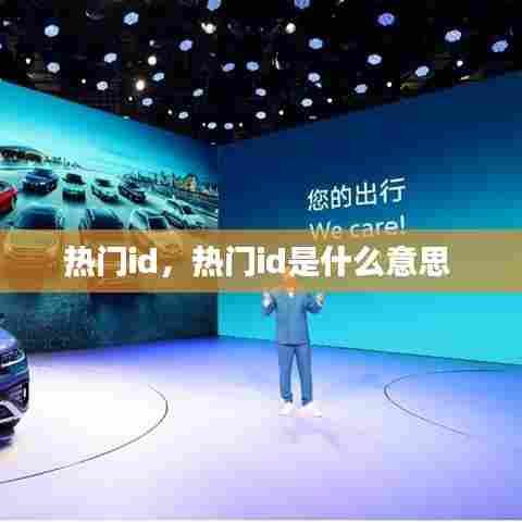 热门id，热门id是什么意思 