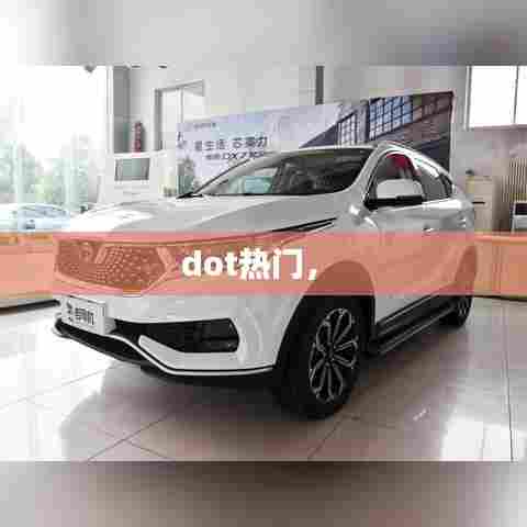 dot热门， 