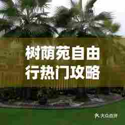 树荫苑自由行热门攻略，树荫康养养老有限公司 