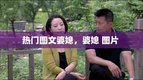 热门图文婆媳，婆媳 图片 