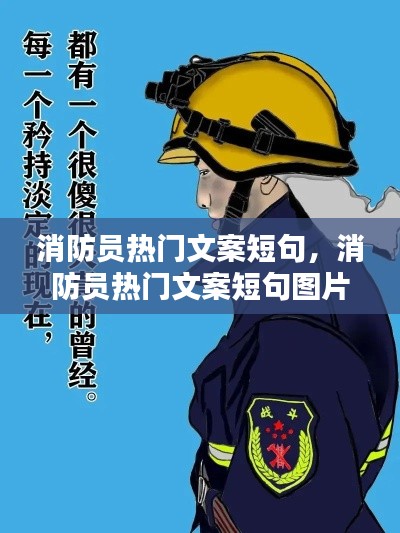 消防员热门文案短句，消防员热门文案短句图片 